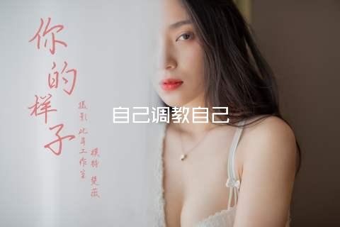 自己调教自己